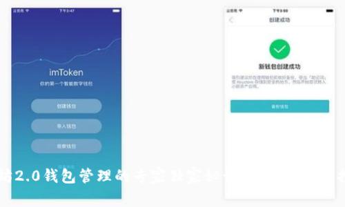 以太坊2.0钱包管理的专家独家秘诀，助你轻松掌控资产