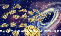 以太坊2.0钱包管理的专家