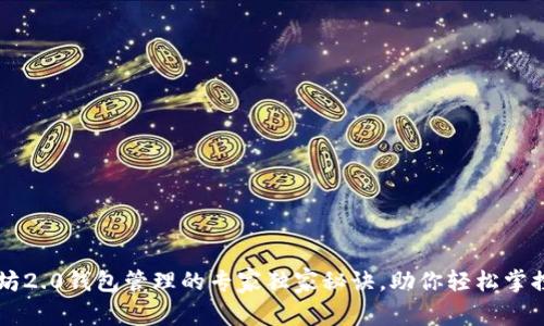 以太坊2.0钱包管理的专家独家秘诀，助你轻松掌控资产