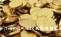 专家揭秘：TokenIM SEC钱包的