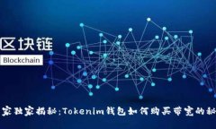 专家独家揭秘：Tokenim钱包