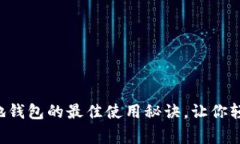独家揭秘：IM本地钱包的最