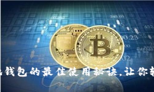 独家揭秘：IM本地钱包的最佳使用秘诀，让你轻松掌控数字资产