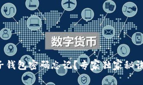 比特币电子钱包密码忘记？专家独家秘诀教你找回！