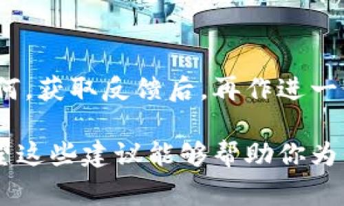 取一个好的Token名称是一个非常重要的步骤，因为它能够影响项目的品牌形象和用户的认知。以下是一些建议和步骤，帮助你取一个符合你的Token定位的名字：

1. 确定目标和用途
在开始取名之前，首先要明确Token的用途和目标受众。例如，这个Token是用于支付、投资还是社区激励？了解这些可以帮助你找到更合适的词汇。

2. 反映项目主题
你的Token名称可以和项目的主题相呼应。比如如果项目涉及环保，那么可以考虑使用代表自然或环境相关的词汇，比如“绿”、“生”、“生态”等等。

3. 简单明了
取名时，尽量选择简短、易记的词。复杂的名称不仅难以传播，也容易让人感到困惑。短小精悍的名字更容易让人印象深刻。

4. 创新和独特性
在数以千计的Token中，你希望你的名字能够脱颖而出。可以尝试组合或创造新的词汇，或是采用一些不常见的名字。确保在决定之前，相关平台上没有相似的名字。

5. 考虑多语言的可接受性
如果你的项目面向国际市场，确保这个名字在不同语言中没有负面含义或发音上的困难。这可以通过简单的网络搜索或请朋友帮忙来实现。

6. 输入社区意见
如果你已经有了一些候选名称，可以考虑在社交平台或相关社区中进行投票，听听其他人的想法。这不仅能帮助你确定名称，也能创造一种参与感，让用户感到被重视。

7. 测试和使用
最后一个步骤是将最终决定的名字进行小范围的测试，看看在实际使用中效果如何。获取反馈后，再作进一步的调整。

总之，取名不仅仅是创造一个标签，而是为你的项目打造一个独特的品牌形象。希望这些建议能够帮助你为你的Token找到一个合适且引人注目的名称！如果还有其他问题，随时可以问我哦！