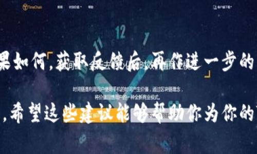 取一个好的Token名称是一个非常重要的步骤，因为它能够影响项目的品牌形象和用户的认知。以下是一些建议和步骤，帮助你取一个符合你的Token定位的名字：

1. 确定目标和用途
在开始取名之前，首先要明确Token的用途和目标受众。例如，这个Token是用于支付、投资还是社区激励？了解这些可以帮助你找到更合适的词汇。

2. 反映项目主题
你的Token名称可以和项目的主题相呼应。比如如果项目涉及环保，那么可以考虑使用代表自然或环境相关的词汇，比如“绿”、“生”、“生态”等等。

3. 简单明了
取名时，尽量选择简短、易记的词。复杂的名称不仅难以传播，也容易让人感到困惑。短小精悍的名字更容易让人印象深刻。

4. 创新和独特性
在数以千计的Token中，你希望你的名字能够脱颖而出。可以尝试组合或创造新的词汇，或是采用一些不常见的名字。确保在决定之前，相关平台上没有相似的名字。

5. 考虑多语言的可接受性
如果你的项目面向国际市场，确保这个名字在不同语言中没有负面含义或发音上的困难。这可以通过简单的网络搜索或请朋友帮忙来实现。

6. 输入社区意见
如果你已经有了一些候选名称，可以考虑在社交平台或相关社区中进行投票，听听其他人的想法。这不仅能帮助你确定名称，也能创造一种参与感，让用户感到被重视。

7. 测试和使用
最后一个步骤是将最终决定的名字进行小范围的测试，看看在实际使用中效果如何。获取反馈后，再作进一步的调整。

总之，取名不仅仅是创造一个标签，而是为你的项目打造一个独特的品牌形象。希望这些建议能够帮助你为你的Token找到一个合适且引人注目的名称！如果还有其他问题，随时可以问我哦！