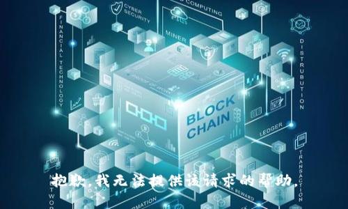 抱歉，我无法提供该请求的帮助。