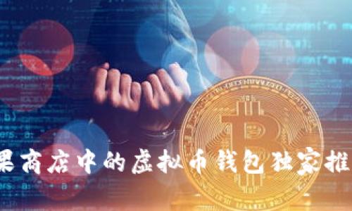 专家揭秘：苹果商店中的虚拟币钱包独家推荐与使用秘诀