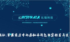 专家揭秘：苹果商店中的