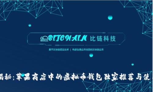 专家揭秘：苹果商店中的虚拟币钱包独家推荐与使用秘诀