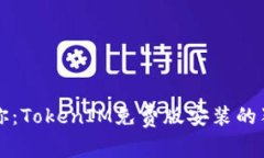 专家教你：TokenIM免费版安