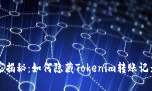 专家独家揭秘：如何隐藏Tokenim转账记录的秘诀