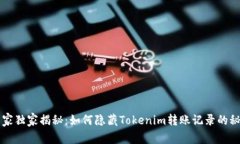 专家独家揭秘：如何隐藏