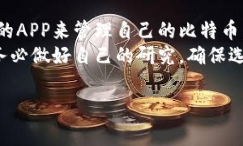 在如今这个数字化时代，越来越多的人开始关注比特币和其他加密货币。如果你想登录比特币钱包，选择一个合适的APP显得尤为重要。接下来，我将为你介绍几个常用的比特币钱包APP，以及它们各自的特点和优势。

1. Coinbase
Coinbase是一款非常受欢迎的加密货币交易平台，同时也是一个非常友好的比特币钱包。对于新手用户来说，这款APP的界面设计，你可以很容易地完成注册和登录。
通过Coinbase，用户可以购买、出售和交易比特币及其他加密货币。同时，它还提供了安全的存储服务，对于第一次接触比特币的人来说，可以说是一个不错的选择。

2. Blockchain Wallet
Blockchain Wallet是另一个非常靠谱的比特币钱包APP。它支持多种加密货币，包括比特币、以太坊等。用户可以通过使用电子邮件或手机号码轻松登录和管理自己的资产。
它的安全性也很高，用户的私钥会保存在设备上，而不是服务器上，这样可以防止黑客攻击。此外，Blockchain Wallet还提供了一些额外的功能，比如交易记录和市场行情跟踪。

3. Exodus
Exodus是一款针对手机和桌面的多币种钱包，支持比特币、以太坊等多种加密货币。它的用户界面设计非常美观，而且操作简单，甚至可以直接在APP内进行交换交易。
Exodus还为用户提供了一个内置的市场，你可以查看不同加密货币的实时价格，而且它支持备份和恢复功能，确保你的资产安全。对于那些喜欢追踪市场行情的用户来说，这是一个不错的选择。

4. Trust Wallet
说真的，Trust Wallet也是一个非常值得推荐的比特币钱包APP。这是一款由币安官方推出的钱包，支持多种加密货币。而且它的安全性非常高，用户的私钥是存储在设备本地，不会被任何服务器所保存。
Trust Wallet还具有去中心化的特点，用户可以自由管理自己的加密货币。而且它还支持一些去中心化应用（DApp），增加了钱包的功能。同时，用户也能够轻松地进行购买和转账。

5. Jaxx Liberty
Jaxx Liberty是一个非常灵活的比特币钱包，可以在手机和桌面电脑上使用。它支持多种加密货币，并且提供了一个实时价格跟踪功能，让用户可以更加轻松地把握市场动态。
此外，Jaxx还提供了一个内置的交易所服务，用户可以在APP内直接进行交易，而不需要转到其他平台。这对那些希望简化交易流程的用户来说，确实是一个不错的选择。

总结
以上介绍的几个比特币钱包APP，各自都有其独特的优势，用户可以根据自己的需求选择合适的APP来管理自己的比特币。无论是新手还是老手，都能在这些平台上找到适合自己的功能和服务。
当然，安全性始终是选择比特币钱包时非常重要的考量因素，建议大家在使用任何钱包之前，务必做好自己的研究，确保选择了最适合自己的解决方案。

希望这些信息对你有所帮助！如果你有其他问题或需要更详细的说明，随时可以问我哦！