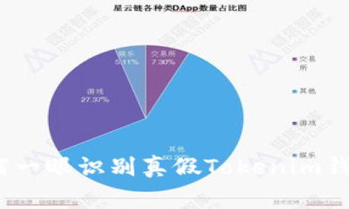 专家揭秘：如何一眼识别真假Tokenim钱包的独家秘诀