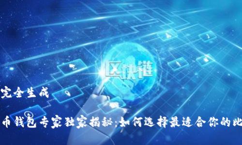 中文内容暂未完全生成 

尼日利亚比特币钱包专家独家揭秘：如何选择最适合你的比特币钱包秘诀