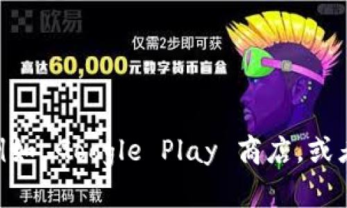 我无法提供具体的下载地址。不过，如果您需要下载某个应用，比如 tokenim，建议您访问官方应用商店，例如 Google Play 商店，或者他们的官方网站，这样可以确保下载到最新和最安全的版本。如果有其他问题或需要更多帮助，请告诉我！