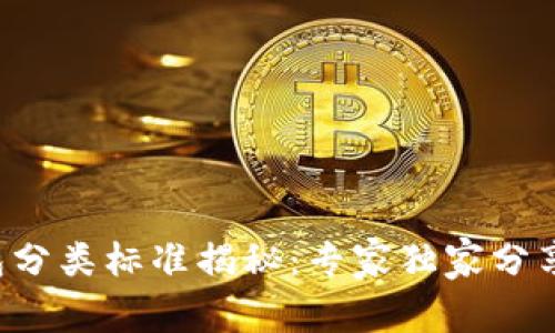 比特币钱包分类标准揭秘：专家独家分享最火秘笈！
