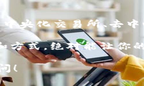 在加密货币交易中，用户通常会寻找可靠、方便且安全的钱包来进行各种加密货币的兑换。对于想要将USDT（泰达币）与BTC（比特币）进行兑换的用户来说，有几个常见的选择，下面我们将为你详细介绍这些选择，以及各自的优缺点。

1. 中央化交易所
中央化交易所（CEX）是最普遍的平台，它们提供简单的操作界面和快速交易的体验。例如，币安（Binance）、火币（Huobi）和OKEx等。这些平台不仅支持USDT和BTC之间的直接交易，通常还有多种交易对可供选择。

使用中央化交易所的好处在于，它们通常提供高流动性和良好的交易深度，这意味着你能迅速以满意的价格完成交易。同时，许多交易所还提供额外的功能，比如止损和限价单，让用户更好地控制交易风险。

但是，使用这些平台也有它的不足之处，比如需要进行实名认证，这可能会影响你的隐私。而且，中央化交易所常常成为黑客攻击的目标，因此保证账户的安全显得尤其重要。

2. 去中心化交易所
如果你比较注重隐私和控制权，可以考虑使用去中心化交易所（DEX），如Uniswap、Sushiswap或PancakeSwap等。尽管这些平台主要以ERC-20代币为主，但现在也有不少DEX支持USDT与BTC的交易。

去中心化交易所最大的优势在于，你不需要将资产存入交易所，而是直接在区块链上进行交易，因此减少了被黑客攻击的风险。同时，你也无需进行KYC（Know Your Customer）审核，从而保护了你的隐私。

然而，DEX的流动性和交易速度可能不如CEX，特别是在交易量激增的时候，可能会出现延时。此外，由于用户需要对交易成本和手续费有更深的理解，因此对于新手来说，使用去中心化交易所可能会稍显复杂。

3. 钱包内置兑换功能
如今很多加密货币钱包如Atomic Wallet、Exodus和Trust Wallet等，都提供了内置的兑换功能。这些钱包允许用户直接在钱包内将USDT兑换为BTC，无需外部平台。

这种方式的最大好处是方便快捷，你无需频繁往返于各种交易平台。不过，由于这些功能的兑换率可能不如专门交易所来的理想，因此在交易前需要仔细比较。

4. P2P交易平台
如果你想要更灵活的交易方式，也可以考虑P2P交易平台，如LocalBitcoins或Paxful。这些平台允许用户直接进行交易，无需第三方的介入。

P2P的好处在于用户可以直接选择对手方并协商价格、支付方式等。这种方式通常会有更高的隐私和安全性，同时也能找到一些较为优质的交易机会。

不过，P2P交易交易的安全性完全依赖于双方的诚意，因此务必小心选择交易对象并使用平台提供的担保功能。

如何选择合适的钱包或交易平台
选择合适的加密货币钱包或交易平台是关键。以下是一些建议，可以帮助你做出明智的选择：

ul
    listrong安全性：/strong确保选择的钱包和交易平台具备良好的安全记录和加密技术。/li
    listrong流动性：/strong流动性直接关系到你的交易体验，选择流动性好的平台可以保证快速成交。/li
    listrong用户体验：/strong选择易于使用的界面，尤其是对新手来说，更简单的体验至关重要。/li
    listrong费用：/strong注意每个平台的交易费用和提现费用，选择性价比高的平台。/li
/ul

总结
总之，将USDT与BTC进行兑换并不是一件复杂的事情，只要你选择合适的工具和平台，就能顺利完成交易。无论是中央化交易所、去中心化交易所、钱包内置的兑换功能，还是P2P交易平台，各有各的优缺点，用户可根据自身的需求选择合适的方式。

在进行任何交易之前，请确保做好充分的研究，了解市场行情，保护好自己的资产安全。说真的，选择正确的平台和方式，绝对能让你的交易更加顺利和愉悦！ 

通过上面的介绍，希望你能对如何在钱包中兑换USDT和BTC有一个清晰的理解。如有其他具体问题，欢迎随时提问！