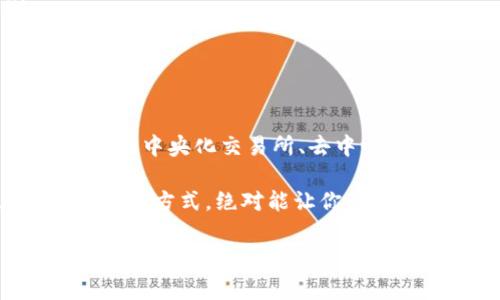 在加密货币交易中，用户通常会寻找可靠、方便且安全的钱包来进行各种加密货币的兑换。对于想要将USDT（泰达币）与BTC（比特币）进行兑换的用户来说，有几个常见的选择，下面我们将为你详细介绍这些选择，以及各自的优缺点。

1. 中央化交易所
中央化交易所（CEX）是最普遍的平台，它们提供简单的操作界面和快速交易的体验。例如，币安（Binance）、火币（Huobi）和OKEx等。这些平台不仅支持USDT和BTC之间的直接交易，通常还有多种交易对可供选择。

使用中央化交易所的好处在于，它们通常提供高流动性和良好的交易深度，这意味着你能迅速以满意的价格完成交易。同时，许多交易所还提供额外的功能，比如止损和限价单，让用户更好地控制交易风险。

但是，使用这些平台也有它的不足之处，比如需要进行实名认证，这可能会影响你的隐私。而且，中央化交易所常常成为黑客攻击的目标，因此保证账户的安全显得尤其重要。

2. 去中心化交易所
如果你比较注重隐私和控制权，可以考虑使用去中心化交易所（DEX），如Uniswap、Sushiswap或PancakeSwap等。尽管这些平台主要以ERC-20代币为主，但现在也有不少DEX支持USDT与BTC的交易。

去中心化交易所最大的优势在于，你不需要将资产存入交易所，而是直接在区块链上进行交易，因此减少了被黑客攻击的风险。同时，你也无需进行KYC（Know Your Customer）审核，从而保护了你的隐私。

然而，DEX的流动性和交易速度可能不如CEX，特别是在交易量激增的时候，可能会出现延时。此外，由于用户需要对交易成本和手续费有更深的理解，因此对于新手来说，使用去中心化交易所可能会稍显复杂。

3. 钱包内置兑换功能
如今很多加密货币钱包如Atomic Wallet、Exodus和Trust Wallet等，都提供了内置的兑换功能。这些钱包允许用户直接在钱包内将USDT兑换为BTC，无需外部平台。

这种方式的最大好处是方便快捷，你无需频繁往返于各种交易平台。不过，由于这些功能的兑换率可能不如专门交易所来的理想，因此在交易前需要仔细比较。

4. P2P交易平台
如果你想要更灵活的交易方式，也可以考虑P2P交易平台，如LocalBitcoins或Paxful。这些平台允许用户直接进行交易，无需第三方的介入。

P2P的好处在于用户可以直接选择对手方并协商价格、支付方式等。这种方式通常会有更高的隐私和安全性，同时也能找到一些较为优质的交易机会。

不过，P2P交易交易的安全性完全依赖于双方的诚意，因此务必小心选择交易对象并使用平台提供的担保功能。

如何选择合适的钱包或交易平台
选择合适的加密货币钱包或交易平台是关键。以下是一些建议，可以帮助你做出明智的选择：

ul
    listrong安全性：/strong确保选择的钱包和交易平台具备良好的安全记录和加密技术。/li
    listrong流动性：/strong流动性直接关系到你的交易体验，选择流动性好的平台可以保证快速成交。/li
    listrong用户体验：/strong选择易于使用的界面，尤其是对新手来说，更简单的体验至关重要。/li
    listrong费用：/strong注意每个平台的交易费用和提现费用，选择性价比高的平台。/li
/ul

总结
总之，将USDT与BTC进行兑换并不是一件复杂的事情，只要你选择合适的工具和平台，就能顺利完成交易。无论是中央化交易所、去中心化交易所、钱包内置的兑换功能，还是P2P交易平台，各有各的优缺点，用户可根据自身的需求选择合适的方式。

在进行任何交易之前，请确保做好充分的研究，了解市场行情，保护好自己的资产安全。说真的，选择正确的平台和方式，绝对能让你的交易更加顺利和愉悦！ 

通过上面的介绍，希望你能对如何在钱包中兑换USDT和BTC有一个清晰的理解。如有其他具体问题，欢迎随时提问！