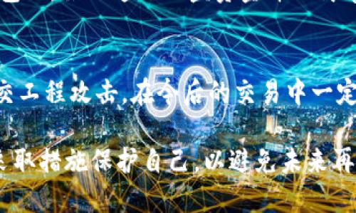 如果你的Tokenim账户被盗，首先要保持冷静，迅速采取以下步骤：

1. 联系Tokenim客服
第一时间与你的Tokenim平台客服联系。大多数加密货币交易所都有专门的安全团队，能够帮助用户处理账户被盗或资金丢失的情况。他们会要求你提供一些信息以核实你的身份，确保只有你能访问你的账户。

2. 报警处理
在联系NTokenim客服的同时，也建议你到当地的警方或网络犯罪部门报案。这一步非常重要，因为涉及到金钱的诈骗和盗窃行为，警方可能会需要你的报案信息来展开调查。

3. 记录所有相关信息
为了能够顺利处理此事，记录所有相关信息是至关重要的。这包括但不限于：账户被盗的时间、你注意到账户异常的具体细节、任何可疑的交易记录和与你联系的客服人员的姓名和联系信息。这样可以为后续的处理提供有力的支持。

4. 加强账户安全
在处理完被盗事件后，要加强你其他账户的安全性。使用复杂且独特的密码，建议使用密码管理工具来存储这些信息。同时，开启双因素认证（2FA），能有效提高账户的安全性。

5. 监控资金流动
如果可能的话，利用区块链浏览器等工具来监控被盗资金的流向，尤其是如果资金被转移到其他钱包上。虽然追回被盗资金并不简单，但了解被盗资金的流动可以帮助警方调查。

6. 提高安全意识
最后，经历这样的事件后，一定要提高你的网络安全意识。学习如何识别钓鱼网站、可疑链接以及社交工程攻击。在今后的交易中一定要保持警惕，保护自己的隐私和资产。

总之，当Tokenim账户遭到盗窃时，保持冷静并迅速采取行动是关键。先联系平台客服并报警，然后采取措施保护自己，以避免未来再次发生类似事件。