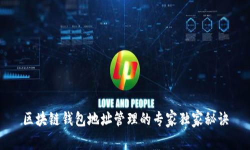 区块链钱包地址管理的专家独家秘诀