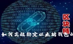 专家揭秘：如何高效绑定