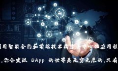 开发一个去中心化应用程