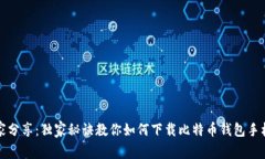 专家分享：独家秘诀教你