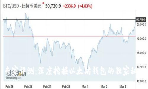 专家评测：深度挖掘以太坊钱包的独家秘诀