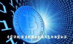 专家评测：深度挖掘以太