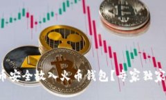 如何将比特币安全放入火