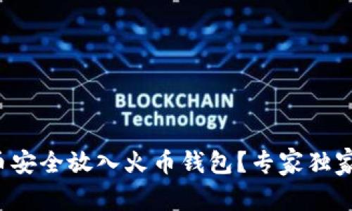 如何将比特币安全放入火币钱包？专家独家秘诀大揭秘！