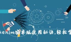 专家揭秘：Tokenim安卓版使