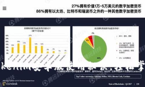 专家揭秘：Tokenim安卓版使用秘诀，轻松掌握加密交易！