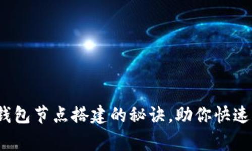 专家独家分享：轻钱包节点搭建的秘诀，助你快速掌握比特币轻钱包
