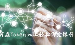 专家揭秘：如何在Tokenim上