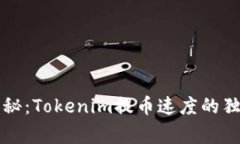 专家揭秘：Tokenim提币速度