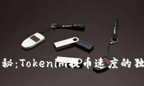 专家揭秘：Tokenim提币速度的独家秘诀