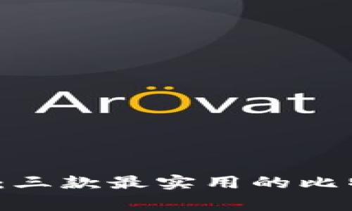 2023年专家推荐：三款最实用的比特币钱包独家秘诀