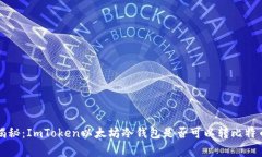 ### 专家揭秘：ImToken以太坊