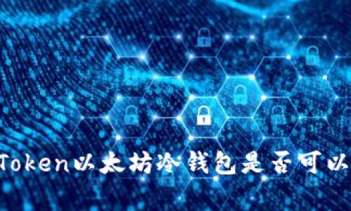 ### 专家揭秘：ImToken以太坊冷钱包是否可以转比特币的独家秘诀