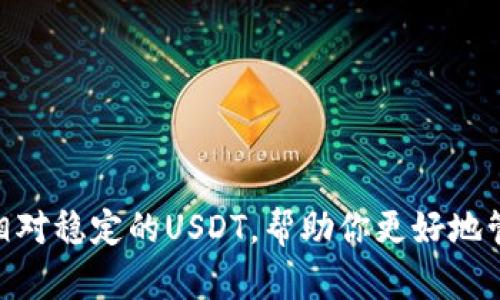 Tokenim钱包是一款相对较新的数字资产管理工具，用户可以用它存储、管理和交易加密货币。然而，很多人可能会问：在Tokenim钱包中，我能否将我的资产换成USDT（泰达币）呢？

Tokenim钱包概述
Tokenim钱包是一种去中心化的钱包，允许用户掌控自己的私钥和数字资产。对于喜欢投资加密货币的人来说，一个安全、易于使用的钱包是非常重要的。Tokenim钱包支持多种加密货币的存储和交易功能，对于许多新手来说，其用户界面相对友好。

USDT的介绍
USDT（Tether）是一种与法定货币（如美元）挂钩的稳定币，它的价值通常保持在1美元附近。因此，USDT被广泛用于各种数字资产交易，就像是数字货币市场中的“避风港”。许多人选择转换其加密资产为USDT，以规避市场波动带来的风险。

Tokenim钱包是否支持USDT交易？
关于Tokenim钱包能否将资产转换成USDT，答案是：这取决于Tokenim当前的功能和支持的资产。通常情况下，大部分数字钱包都会有USDT的交易选项，因为它的流通性很高。此外，许多去中心化交易所（DEX）也允许用户在钱包内直接交易USDT。

如何在Tokenim钱包中交换USDT？
首先，你需要确保你的Tokenim钱包中已拥有可以用于交易的加密资产。然后，可以按照以下步骤进行操作：
ol
li打开Tokenim钱包应用，登录你的账户。/li
li查看资产列表，选择你想要转换的加密货币。/li
li找到“交换”或者“交易”的选项，选择USDT作为交易目标。/li
li输入你希望转换的金额，确认交易。/li
li等待交易确认，你的USDT将被存入钱包。/li
/ol

注意事项
在交易之前，有几个关键点需要注意：
ul
li确认Tokenim钱包是否支持你想要转换的加密货币和USDT的交易。/li
li了解不同交易对的交换率和手续费，这可能对最终获得的USDT数量有影响。/li
li在交易之前，确保你的钱包安全，避免因为安全问题导致数字资产的损失。/li
/ul

总结
总的来说，Tokenim钱包是可以进行USDT交易的，只要它支持你所持有的加密资产。通过简单的步骤，你就可以将其他数字货币转换成相对稳定的USDT，帮助你更好地管理风险。如果你对如何使用Tokenim钱包还有疑问，不妨查看官方文档或者相关论坛，与其他用户交流经验，进一步提升你的交易技能。