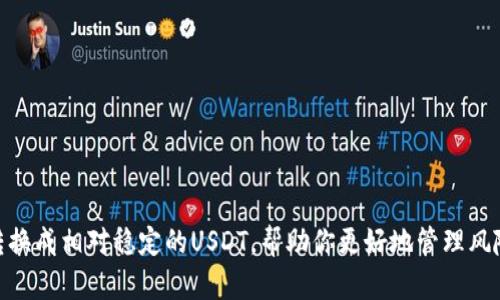 Tokenim钱包是一款相对较新的数字资产管理工具，用户可以用它存储、管理和交易加密货币。然而，很多人可能会问：在Tokenim钱包中，我能否将我的资产换成USDT（泰达币）呢？

Tokenim钱包概述
Tokenim钱包是一种去中心化的钱包，允许用户掌控自己的私钥和数字资产。对于喜欢投资加密货币的人来说，一个安全、易于使用的钱包是非常重要的。Tokenim钱包支持多种加密货币的存储和交易功能，对于许多新手来说，其用户界面相对友好。

USDT的介绍
USDT（Tether）是一种与法定货币（如美元）挂钩的稳定币，它的价值通常保持在1美元附近。因此，USDT被广泛用于各种数字资产交易，就像是数字货币市场中的“避风港”。许多人选择转换其加密资产为USDT，以规避市场波动带来的风险。

Tokenim钱包是否支持USDT交易？
关于Tokenim钱包能否将资产转换成USDT，答案是：这取决于Tokenim当前的功能和支持的资产。通常情况下，大部分数字钱包都会有USDT的交易选项，因为它的流通性很高。此外，许多去中心化交易所（DEX）也允许用户在钱包内直接交易USDT。

如何在Tokenim钱包中交换USDT？
首先，你需要确保你的Tokenim钱包中已拥有可以用于交易的加密资产。然后，可以按照以下步骤进行操作：
ol
li打开Tokenim钱包应用，登录你的账户。/li
li查看资产列表，选择你想要转换的加密货币。/li
li找到“交换”或者“交易”的选项，选择USDT作为交易目标。/li
li输入你希望转换的金额，确认交易。/li
li等待交易确认，你的USDT将被存入钱包。/li
/ol

注意事项
在交易之前，有几个关键点需要注意：
ul
li确认Tokenim钱包是否支持你想要转换的加密货币和USDT的交易。/li
li了解不同交易对的交换率和手续费，这可能对最终获得的USDT数量有影响。/li
li在交易之前，确保你的钱包安全，避免因为安全问题导致数字资产的损失。/li
/ul

总结
总的来说，Tokenim钱包是可以进行USDT交易的，只要它支持你所持有的加密资产。通过简单的步骤，你就可以将其他数字货币转换成相对稳定的USDT，帮助你更好地管理风险。如果你对如何使用Tokenim钱包还有疑问，不妨查看官方文档或者相关论坛，与其他用户交流经验，进一步提升你的交易技能。