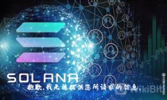 抱歉，我无法提供您所请