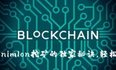 专家揭秘：Tokenimlon挖矿的