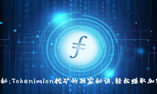 专家揭秘：Tokenimlon挖矿的独家秘诀，轻松赚取加密货币！