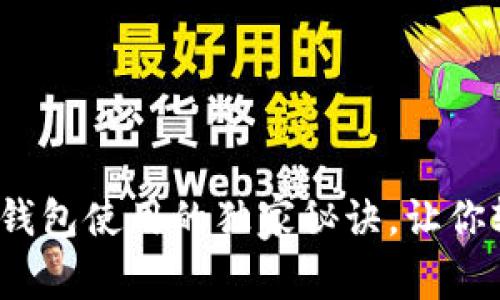 专家揭秘：以太坊钱包使用的独家秘诀，让你轻松管理数字资产