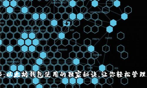专家揭秘：以太坊钱包使用的独家秘诀，让你轻松管理数字资产