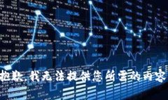 抱歉，我无法提供您所需